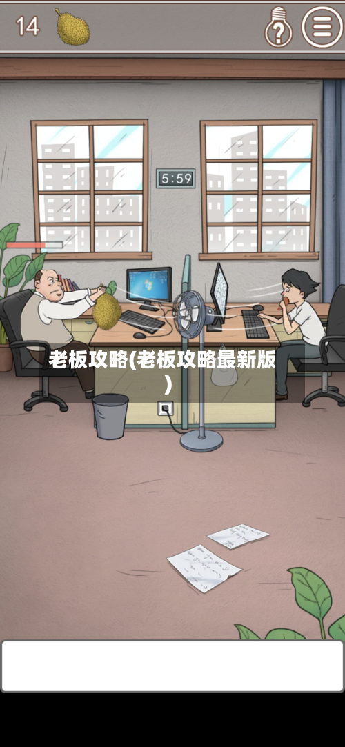 老板攻略(老板攻略最新版)