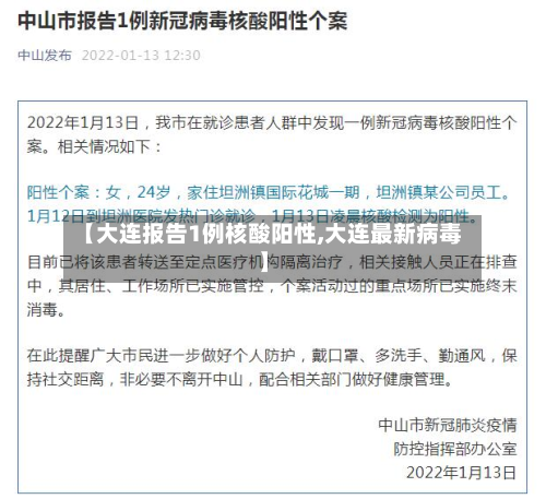 【大连报告1例核酸阳性,大连最新病毒】