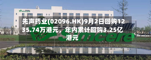 先声药业(02096.HK)9月2日回购1235.74万港元，年内累计回购3.25亿港元-第3张图片