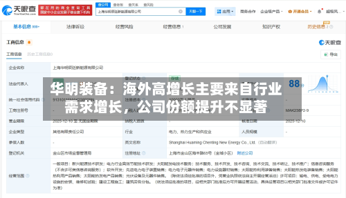 华明装备：海外高增长主要来自行业需求增长，公司份额提升不显著-第2张图片