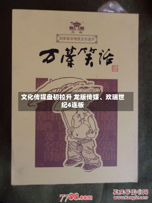 文化传媒盘初拉升 龙版传媒、欢瑞世纪4连板-第2张图片