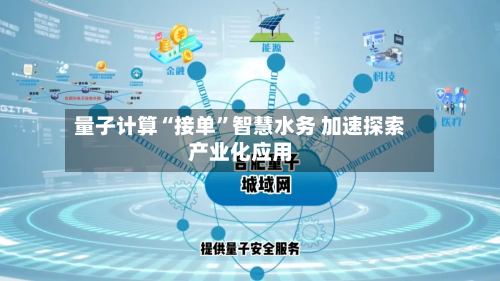 量子计算“接单”智慧水务 加速探索产业化应用-第2张图片