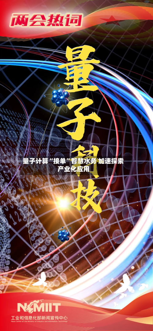 量子计算“接单”智慧水务 加速探索产业化应用-第3张图片