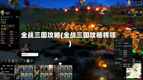 全战三国攻略(全战三国攻略将领)-第2张图片
