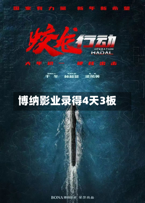 博纳影业录得4天3板