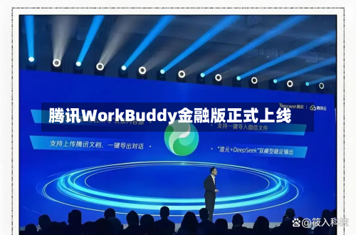 腾讯WorkBuddy金融版正式上线-第1张图片
