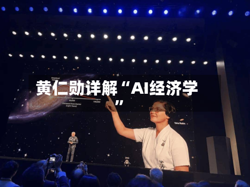 黄仁勋详解“AI经济学”-第1张图片