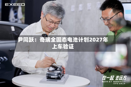 尹同跃：奇瑞全固态电池计划2027年上车验证-第1张图片