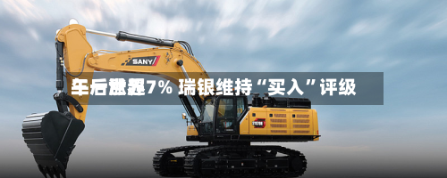 三一世界午后涨超7% 瑞银维持“买入”评级-第2张图片