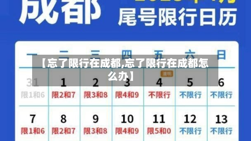 【忘了限行在成都,忘了限行在成都怎么办】-第3张图片
