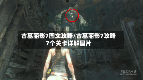 古墓丽影7图文攻略/古墓丽影7攻略7个关卡详解图片