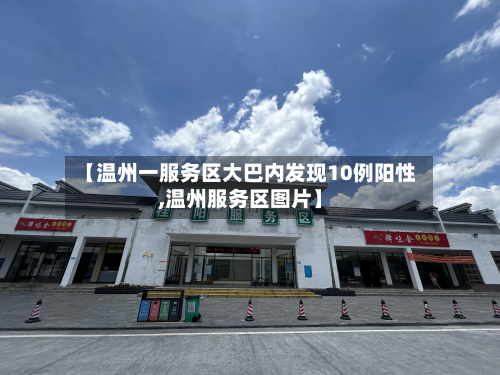 【温州一服务区大巴内发现10例阳性,温州服务区图片】-第2张图片
