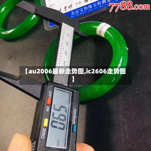 【au2006最新走势图,ic2606走势图】