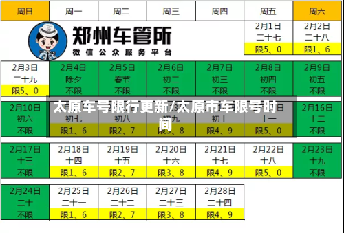 太原车号限行更新/太原市车限号时间-第2张图片