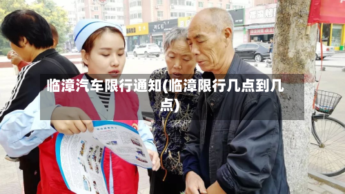 临漳汽车限行通知(临漳限行几点到几点)
