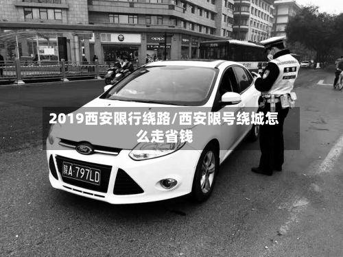 2019西安限行绕路/西安限号绕城怎么走省钱