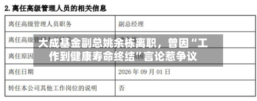 大成基金副总姚余栋离职，曾因“工作到健康寿命终结”言论惹争议