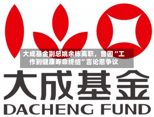 大成基金副总姚余栋离职，曾因“工作到健康寿命终结”言论惹争议-第3张图片