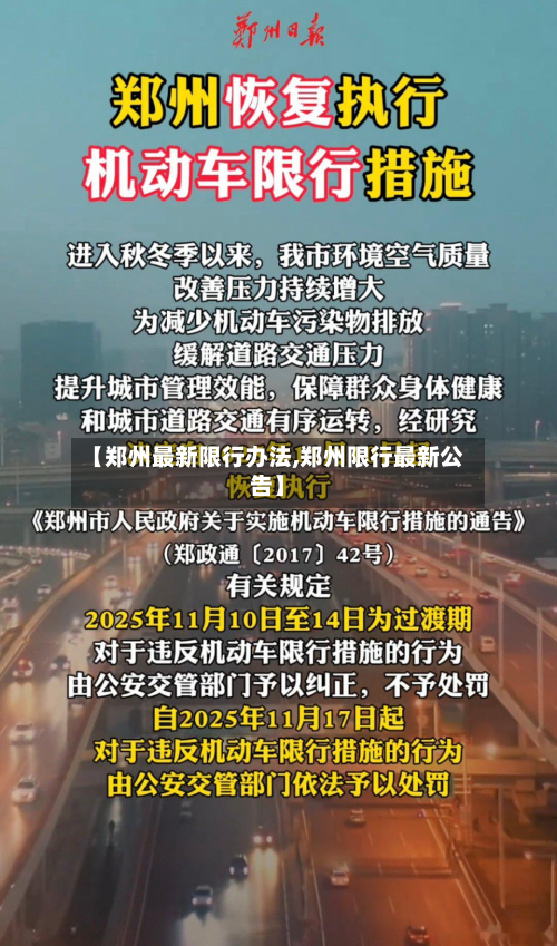 【郑州最新限行办法,郑州限行最新公告】