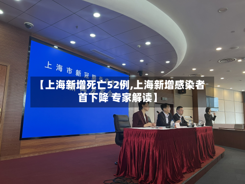 【上海新增死亡52例,上海新增感染者首下降 专家解读】