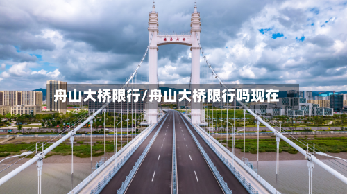 舟山大桥限行/舟山大桥限行吗现在-第3张图片
