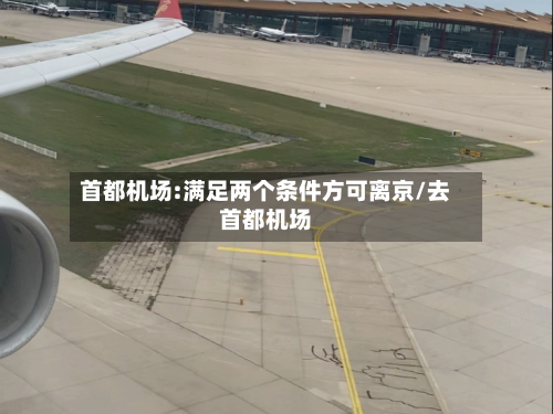 首都机场:满足两个条件方可离京/去首都机场
