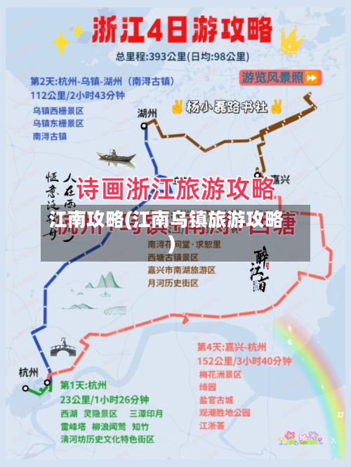 江南攻略(江南乌镇旅游攻略)