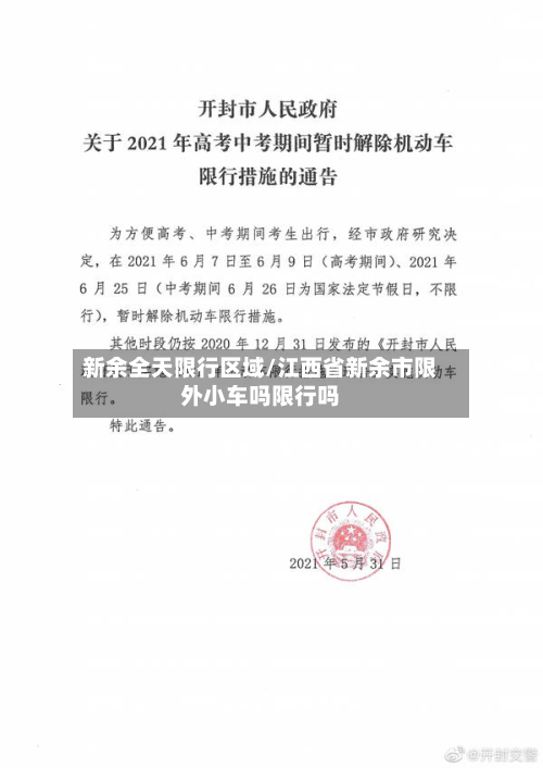新余全天限行区域/江西省新余市限外小车吗限行吗