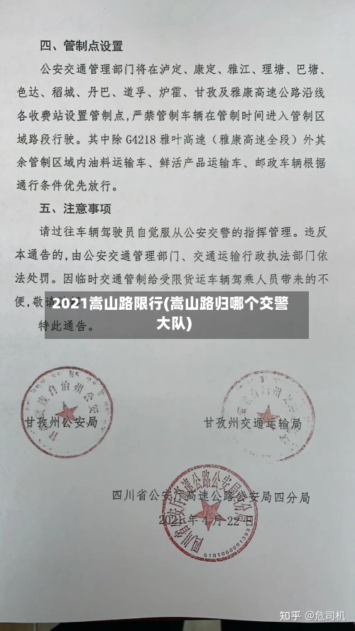 2021嵩山路限行(嵩山路归哪个交警大队)