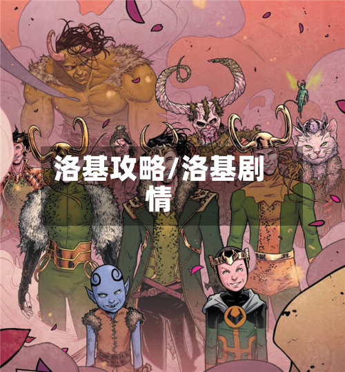 洛基攻略/洛基剧情-第3张图片
