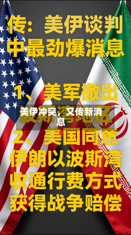 美伊冲突	，又传新消息-第2张图片