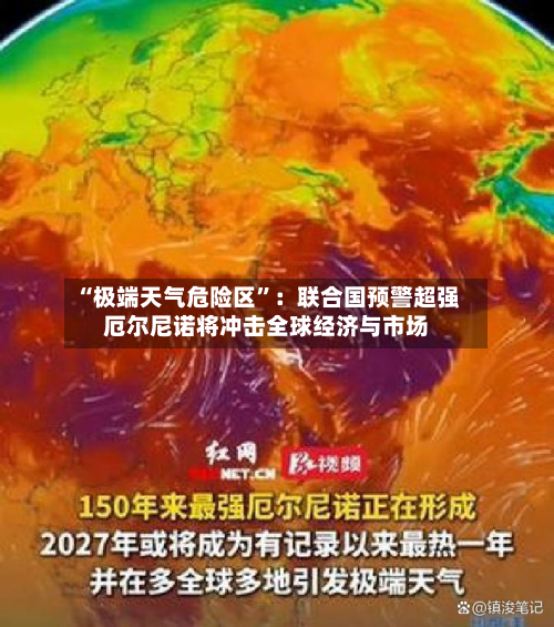 “极端天气危险区”：联合国预警超强厄尔尼诺将冲击全球经济与市场-第2张图片