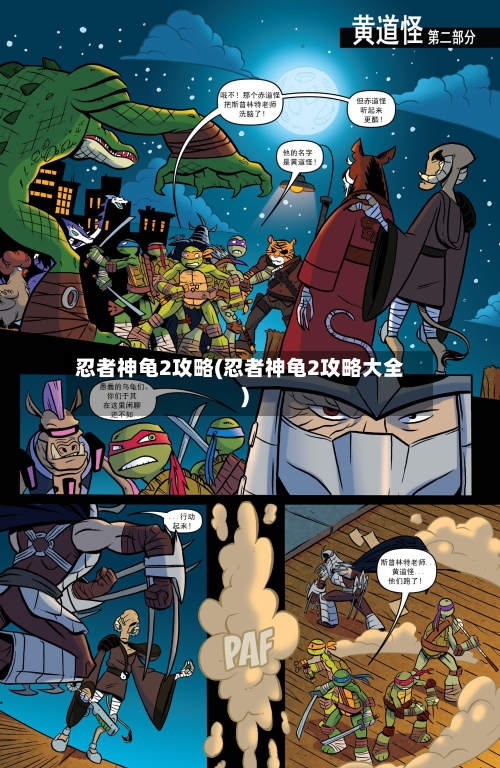 忍者神龟2攻略(忍者神龟2攻略大全)-第3张图片