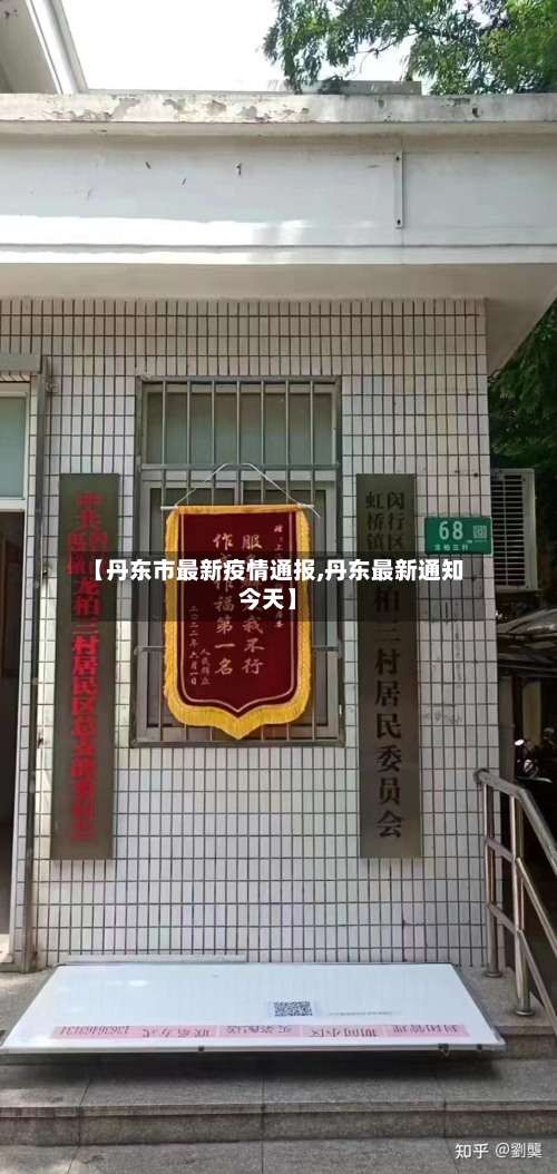 【丹东市最新疫情通报,丹东最新通知今天】-第3张图片