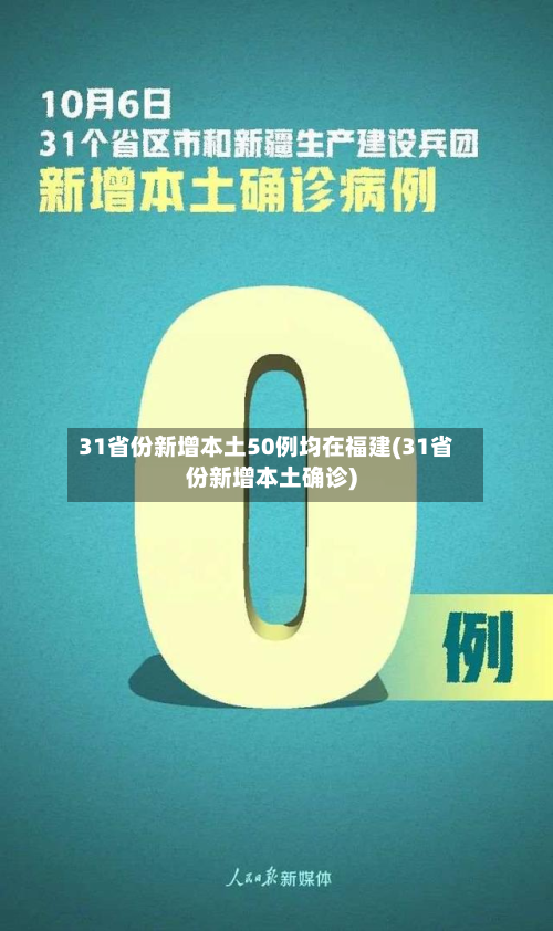 31省份新增本土50例均在福建(31省份新增本土确诊)-第2张图片