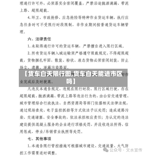 【货车白天限行图,货车白天能进市区吗】