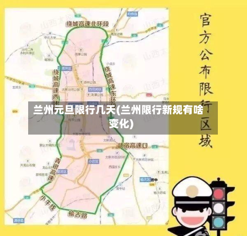 兰州元旦限行几天(兰州限行新规有啥变化)