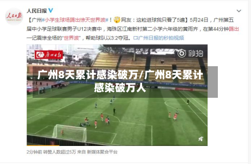 广州8天累计感染破万/广州8天累计感染破万人