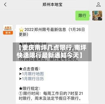【重庆南坪几点限行,南坪快速限行最新通知今天】