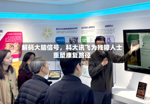 解码大脑信号，科大讯飞为残障人士重塑康复路径-第2张图片