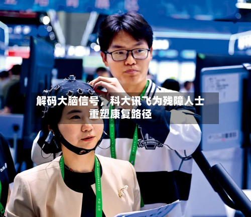 解码大脑信号	，科大讯飞为残障人士重塑康复路径-第3张图片