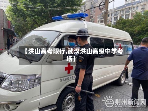【洪山高考限行,武汉洪山高级中学考场】