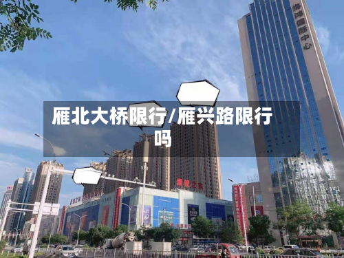 雁北大桥限行/雁兴路限行吗-第2张图片
