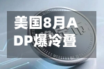 美国8月ADP爆冷叠加沃勒放鸽，金价重返4500美元关口-第2张图片