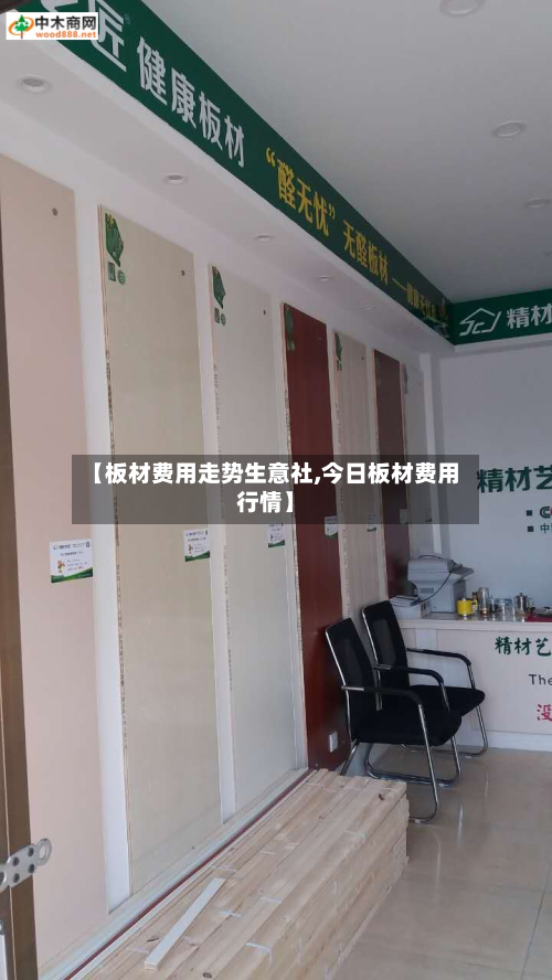 【板材费用走势生意社,今日板材费用行情】-第3张图片