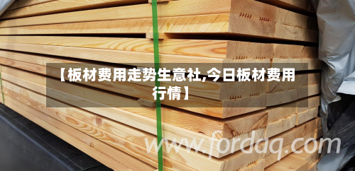 【板材费用走势生意社,今日板材费用行情】-第2张图片
