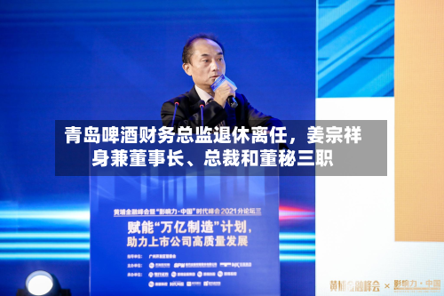 青岛啤酒财务总监退休离任	，姜宗祥身兼董事长	、总裁和董秘三职-第2张图片