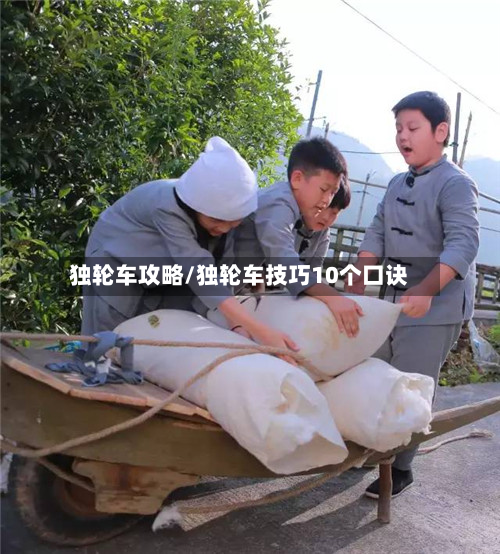 独轮车攻略/独轮车技巧10个口诀-第2张图片