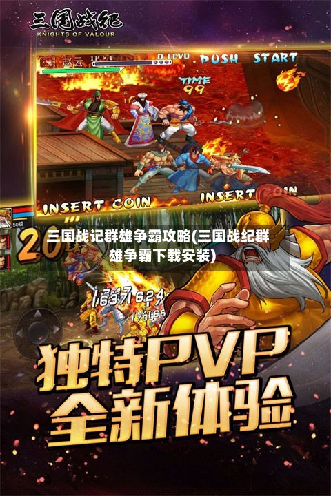 三国战记群雄争霸攻略(三国战纪群雄争霸下载安装)