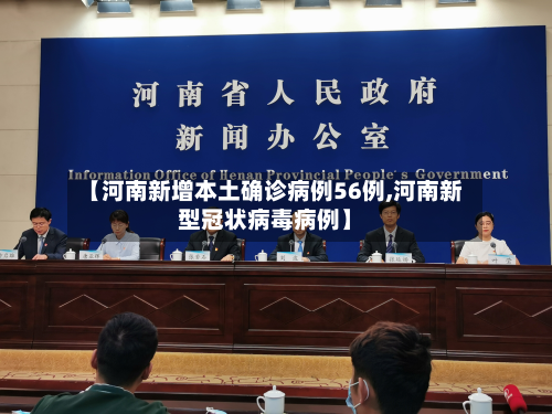 【河南新增本土确诊病例56例,河南新型冠状病毒病例】-第3张图片